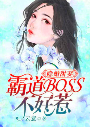 隐婚甜妻:霸道BOSS不好惹