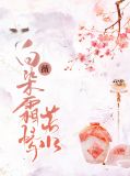 白薇染霜情若水公治明
