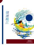 情渡晚江顾执