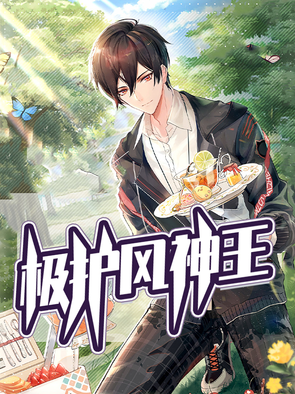 极护风神王王阳穆宛清