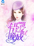 蚀骨殇情：错爱晚成白景衍