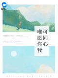 唯愿你我可同心肖执堂阮苏棠