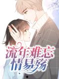 流年难忘情易殇江挽月