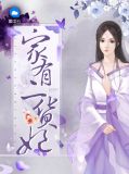家有二货妃唐朝歌