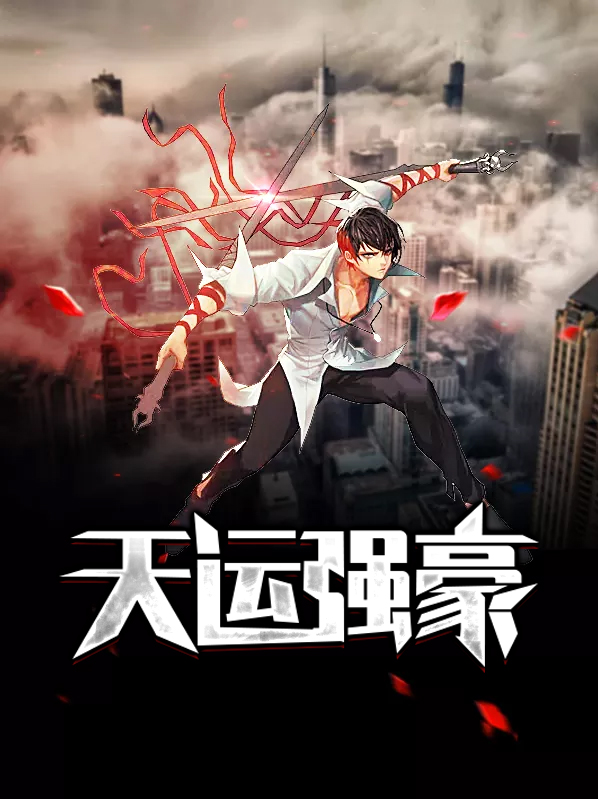 天运强豪袁策韩月昕