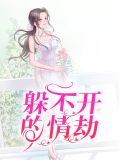 躲不开的情劫封萧萧