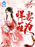 悍妻难为李建兰