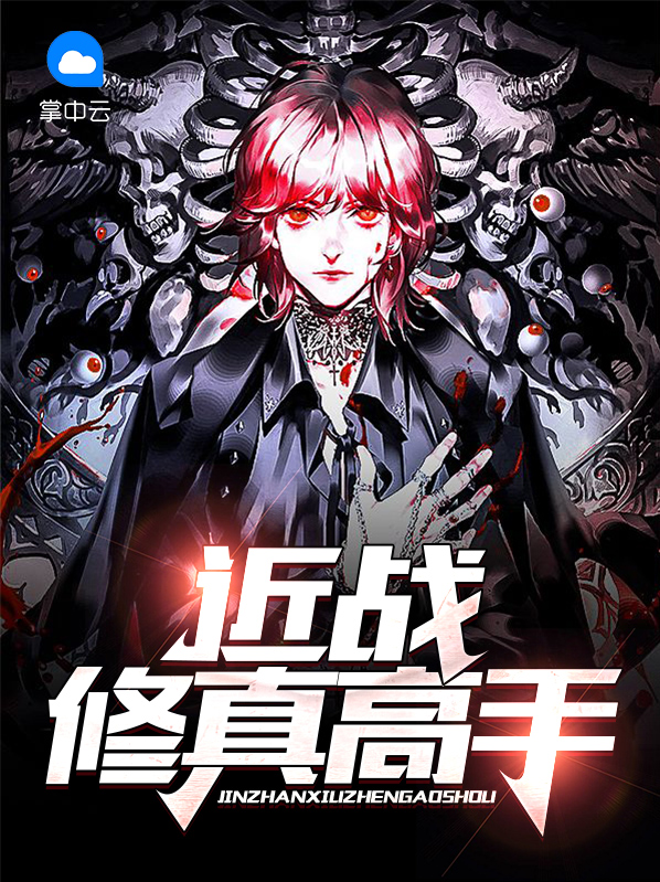 近战修真高手宋煜夏清