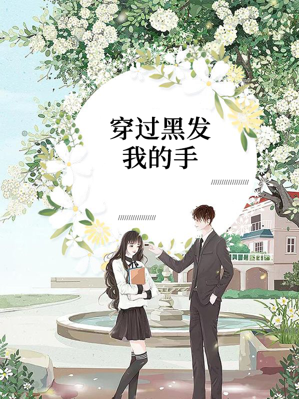 穿过黑发我的手