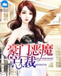 豪门恶魔总裁莫言安安天昊