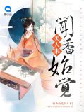  闻香始觉美人来唐芯