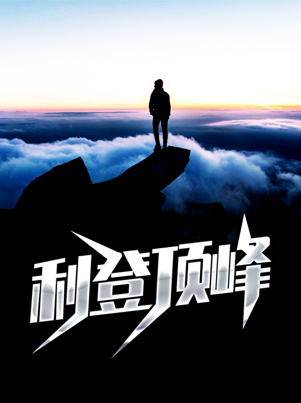 利登顶峰麦苏