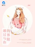 越过与你的界限廉森
