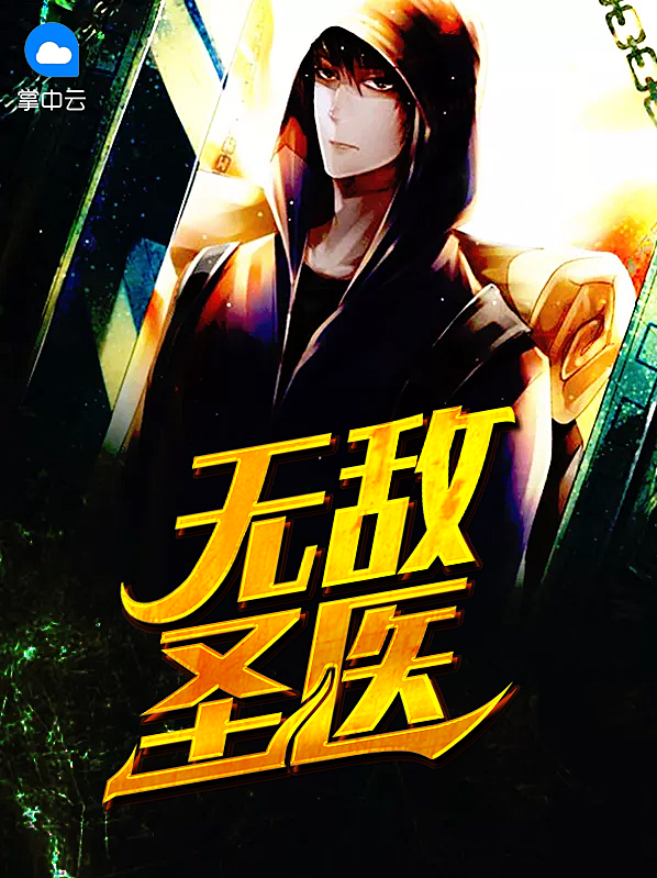 无敌圣医