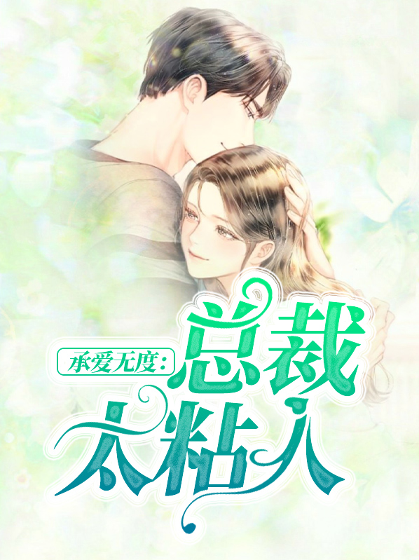 承爱无度:总裁太粘人李绍