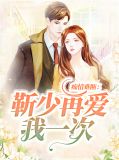 痴情难断:靳少再爱我一次