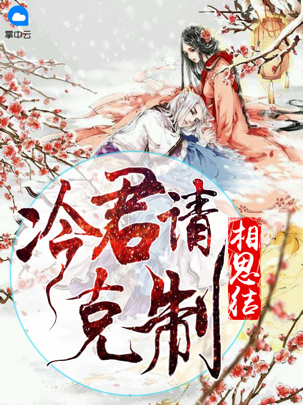 姬连城(连城)夏侯瞻