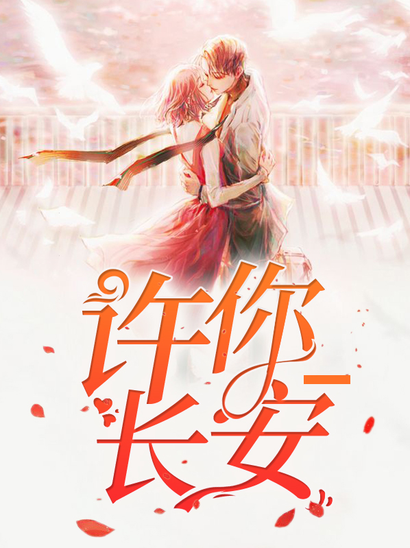 许你长安陈溪璐顾长安