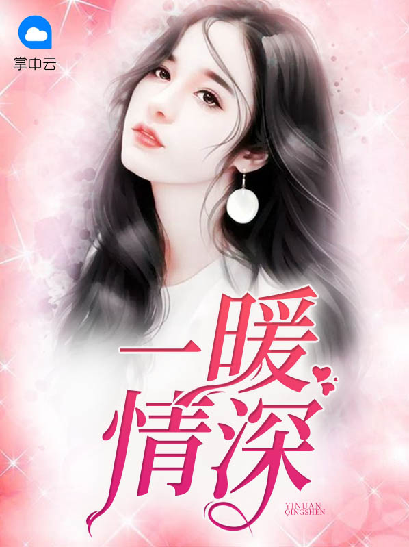 一暖情深徐思暖霍敬霆