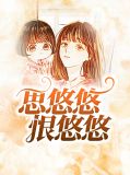 思悠悠恨悠悠