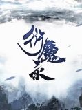 衍魔录