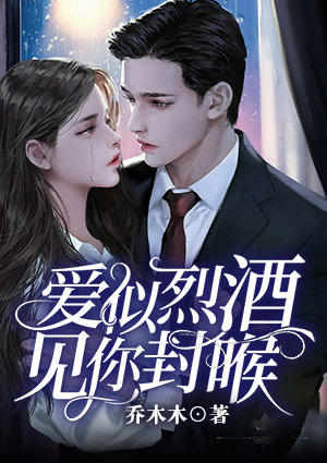 爱似烈酒,见你封喉