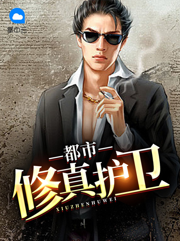 都市修真护卫凌梦妍