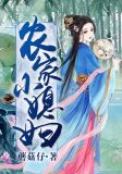 农家小媳妇