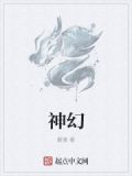 神幻