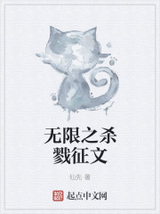 无限之杀戮征文