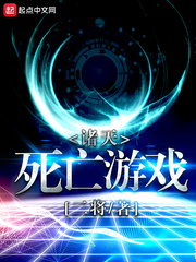 诸天死亡游戏