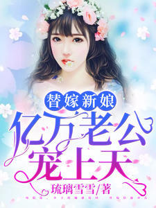 替嫁新娘:亿万老公宠上天夏夕绾陆寒霆