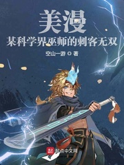 美漫:某科学界巫师的刺客无双