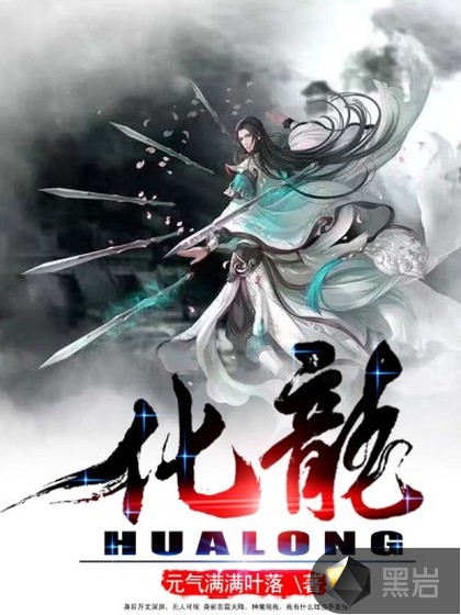 化龙