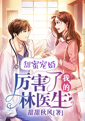 甜蜜宠婚,厉害了我的林医生