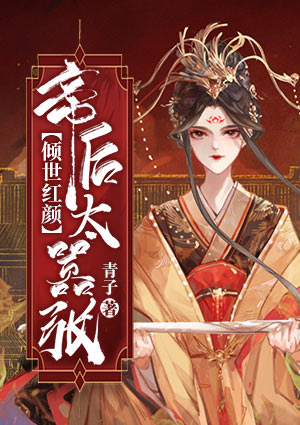 倾世红颜:帝后太嚣张