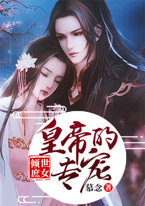 倾世庶女,皇帝的专宠