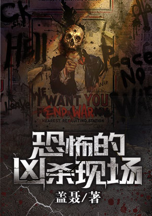 恐怖的凶杀现场