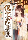 侯爷不知妻美