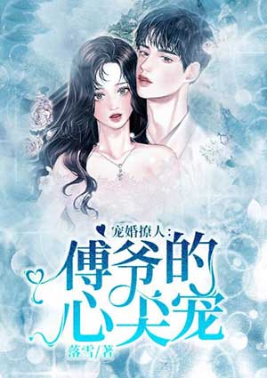 宠婚撩人:傅爷的心尖宠