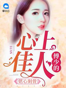 铭心刻骨:傅少的心上佳人傅寒铮