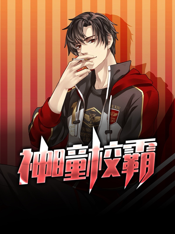 神瞳校霸杜子长