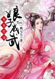 家有悍妻:娘子威武