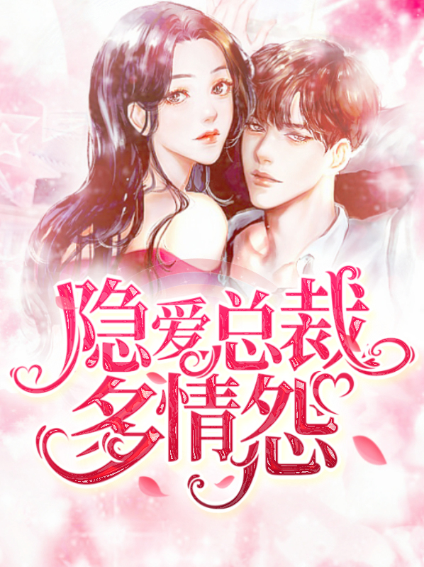 隐爱总裁多情怨