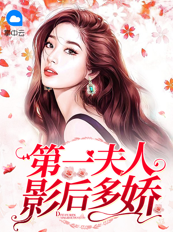 第一夫人:影后多娇