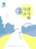 与风与云还与你封枭白瑶