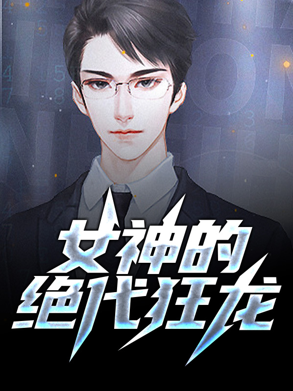 女神的绝代狂龙叶旭李冰月