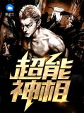 超能神相赵清明