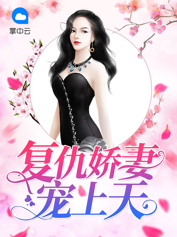 复仇娇妻宠上天穆槿秋