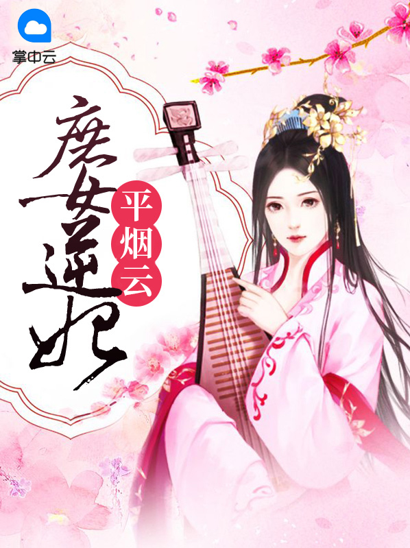 庶女逆妃平烟云慕容玄毅